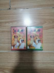 晋剧磁带  生死牌上下