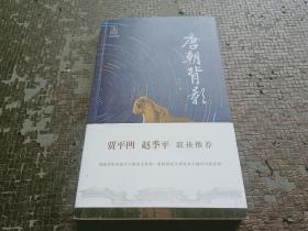 唐朝背影