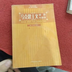 马克思主义政治经济学