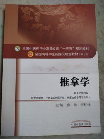 推拿学（供中医学类、中西医临床医学类、康复治疗学等专业用 新世纪第4版）