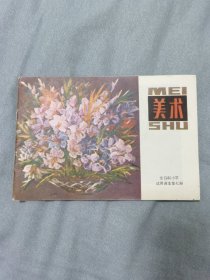 全日制小学课本美术第七册（库存书）