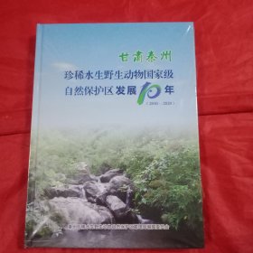 甘肃秦州《珍稀水生野生动物国家级自然保护区发展10年》