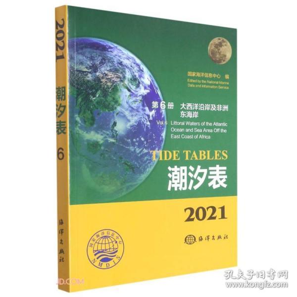 潮汐表(2021第6册大西洋沿岸及非洲东海岸)