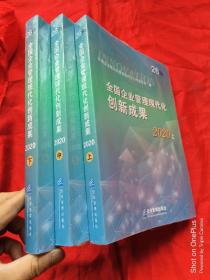 全国企业管理现代化创新成果（第二十六届）