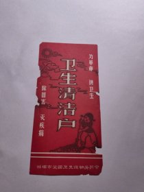 安徽蚌埠市爱国卫生运动。卫生清洁户，为革命讲卫生，除四害灭疾病打扫卫生图案画面。蚌埠老画片小纸片宣传图案画面。宣传画类资料。蚌埠收藏