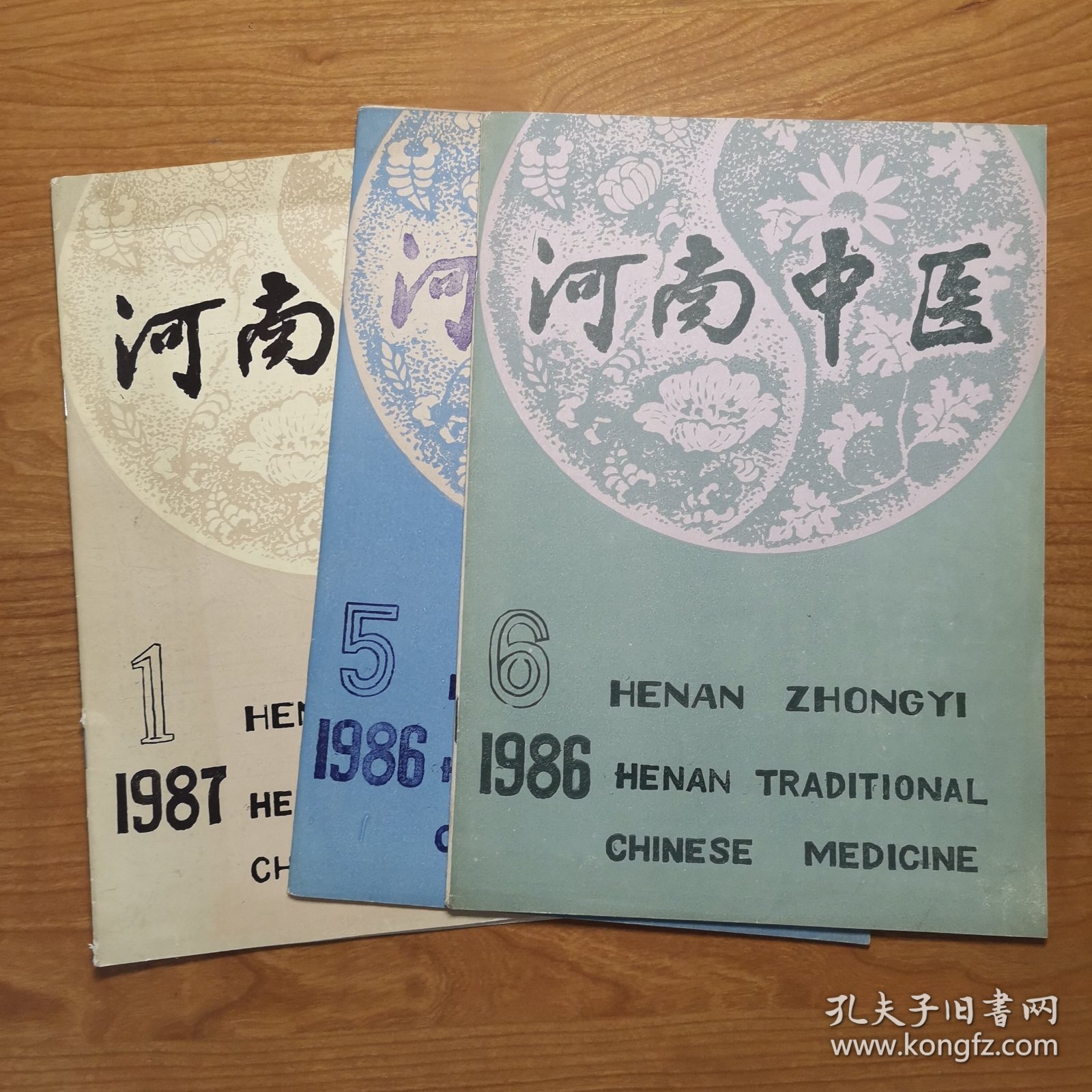 河南中医 1986年第5、6期，1987年第1期，三册合售
