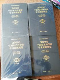 20世纪中国知名科学家学术成就概览（第一分册.第二分.册.第三分册.第四分册.四本合售（全新未开封）2013年1版1印一
