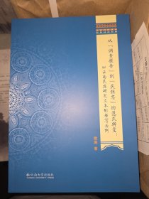 从“调查报告”到“民族志”的范式转变 : 以云南民族研究文本的书写为例