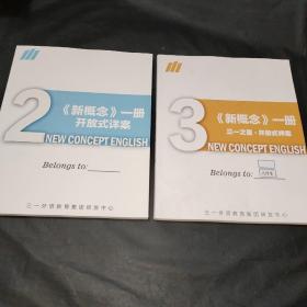 三一外语 新概念一册 开放式详案2+新概念一册  开放式详案3     2本合售