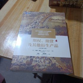 期权、期货及其他衍生产品（原书第10版）