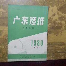 广东造纸技术通讯1980年第1期