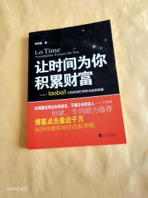 让时间为你积累财富：laoba1·14年的巴菲特式投资实践