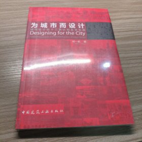 为城市而设计：城市设计的十二条认知与实践