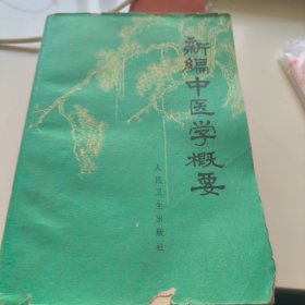 新编中医学概要