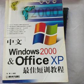 中文Windows 2000  Office XP最佳短训教程