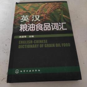 英汉粮油食品词汇