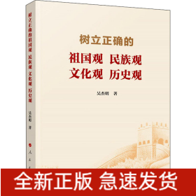 樹立正確的祖國觀 民族觀 文化觀 歷史觀