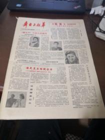 银幕与舞台 (增刊，总第73期：连环画 南拳王)【80年代老报纸】