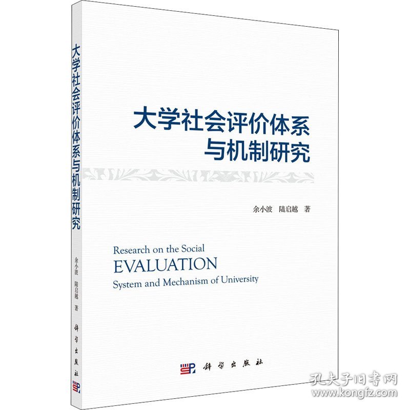 大学社会评价体系与机制研究 9787030679000 余小波,陆启越 科学出版社