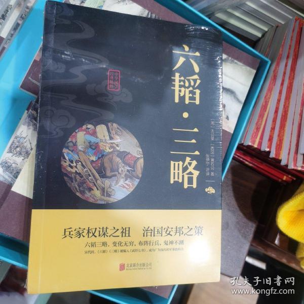 中华国学经典精粹·兵家经典必读本:六韬·三略