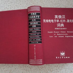 英俄漢無線電電子學、紅外激光技術(shù)詞典