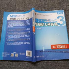 新视野大学英语读写教程3（智慧版第2版）/“十二五”普通高等教育本科国家级规划教材