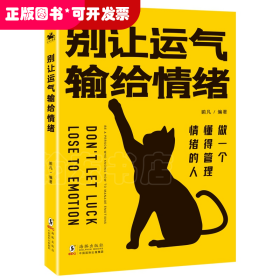 别让运气输给情绪情绪管理指南
