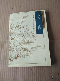 中国古典文学聚珍本：文珍