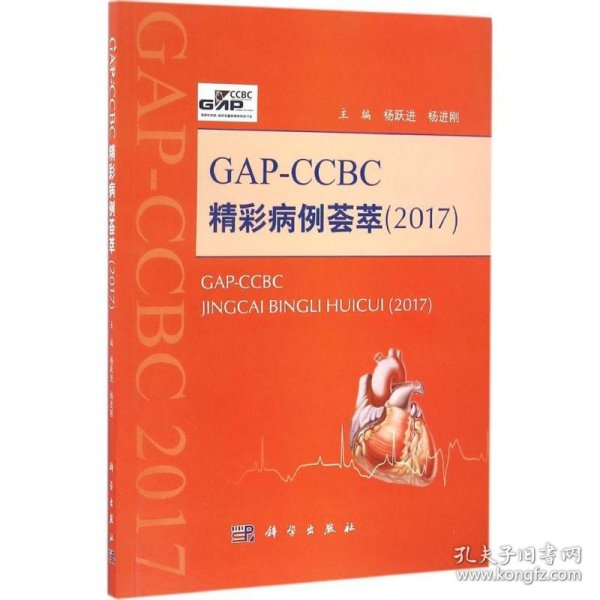 GAP-CCBC精彩病例荟萃2017