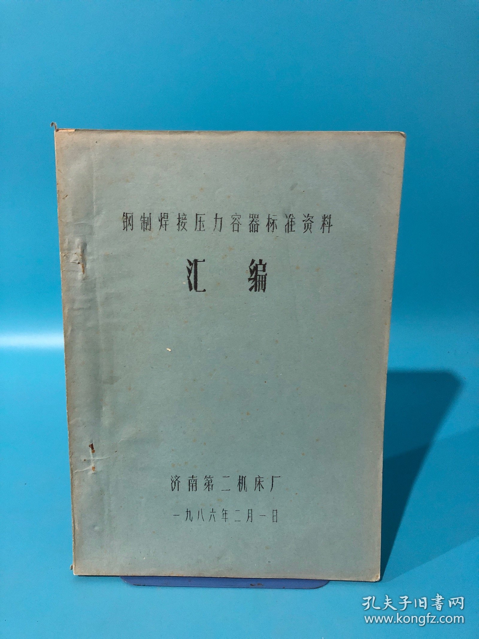 钢制焊接压力容器标准资料汇编，济南第二机床厂