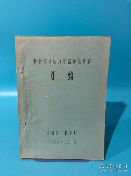 钢制焊接压力容器标准资料汇编，济南第二机床厂