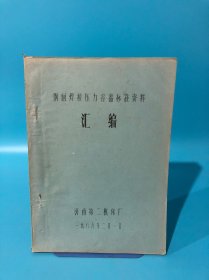 钢制焊接压力容器标准资料汇编，济南第二机床厂