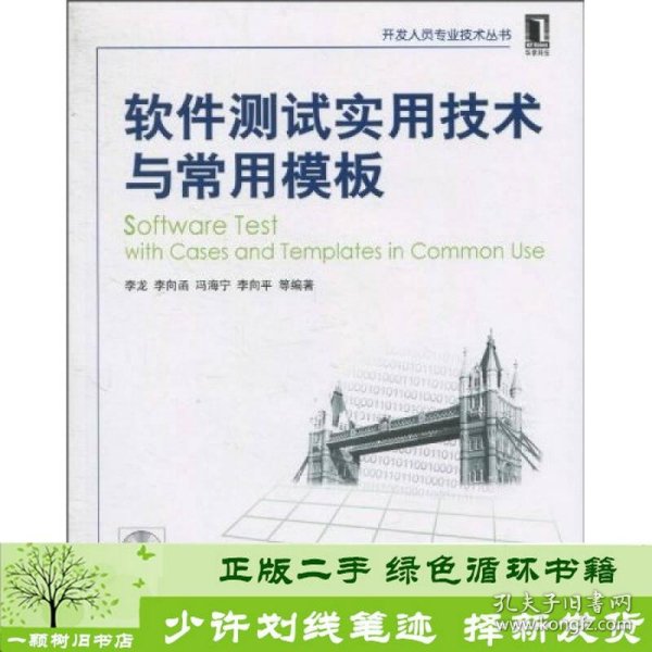 软件测试实用技术与常用模板