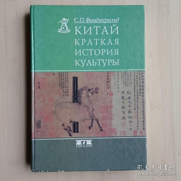 俄文书 Китай. Краткая история культуры С. П. Фицджеральд