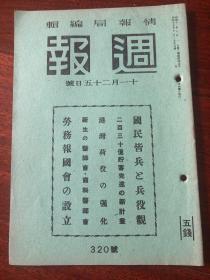 侵华史料《周报》1942年 320号