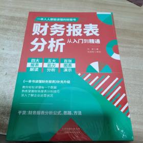 财务报表分析从入门到精通（全新 未拆封）