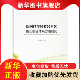 新時(shí)代堅(jiān)持社會(huì)主義核心價(jià)值體系方略研究/新時(shí)代新思想新戰(zhàn)略研究叢書(shū) 劉順厚 9787010189635 人民