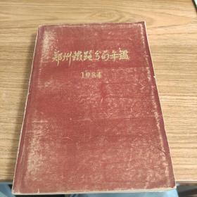郑州铁路分局年鉴（1984）