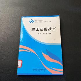 农村富余劳动力转移培训教材：焊工实用技术