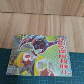 孙悟空探险救猴儿：连环画