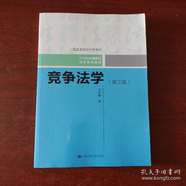 竞争法学（第三版）（21世纪中国高校法学系列教材；上海普通高校优秀教材）