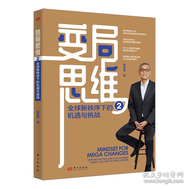 变局思维2：全球新秩序下的机遇与挑战 9787520744164