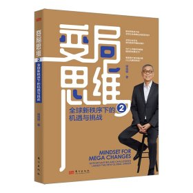变局思维2：全球新秩序下的机遇与挑战 9787520744164