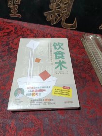 饮食术：风靡日本的科学饮食教科书（樊登力荐！畅销日本80万册，送给每个人的控糖、减脂健康忠告）