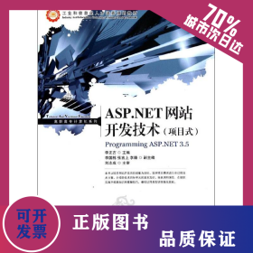ASP.NET網(wǎng)站開發(fā)技術(shù)(項目式) 9787115260154