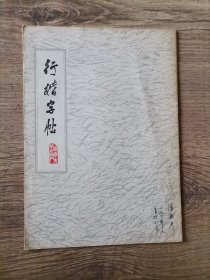 行楷字帖