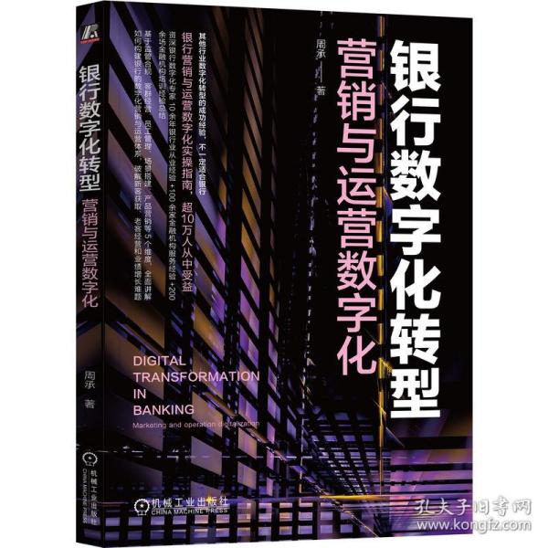 银行数字化转型：营销与运营数字化