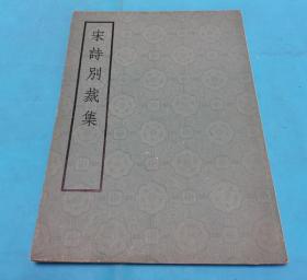 宋诗别裁集