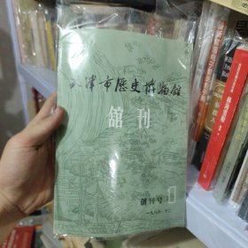 创刊号：天津市历史博物馆馆刊