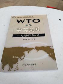 WTO后的中美关系:与美国学者对话